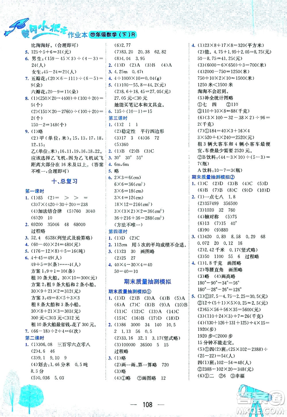 龍門書局2021黃岡小狀元作業(yè)本四年級數(shù)學下R人教版答案