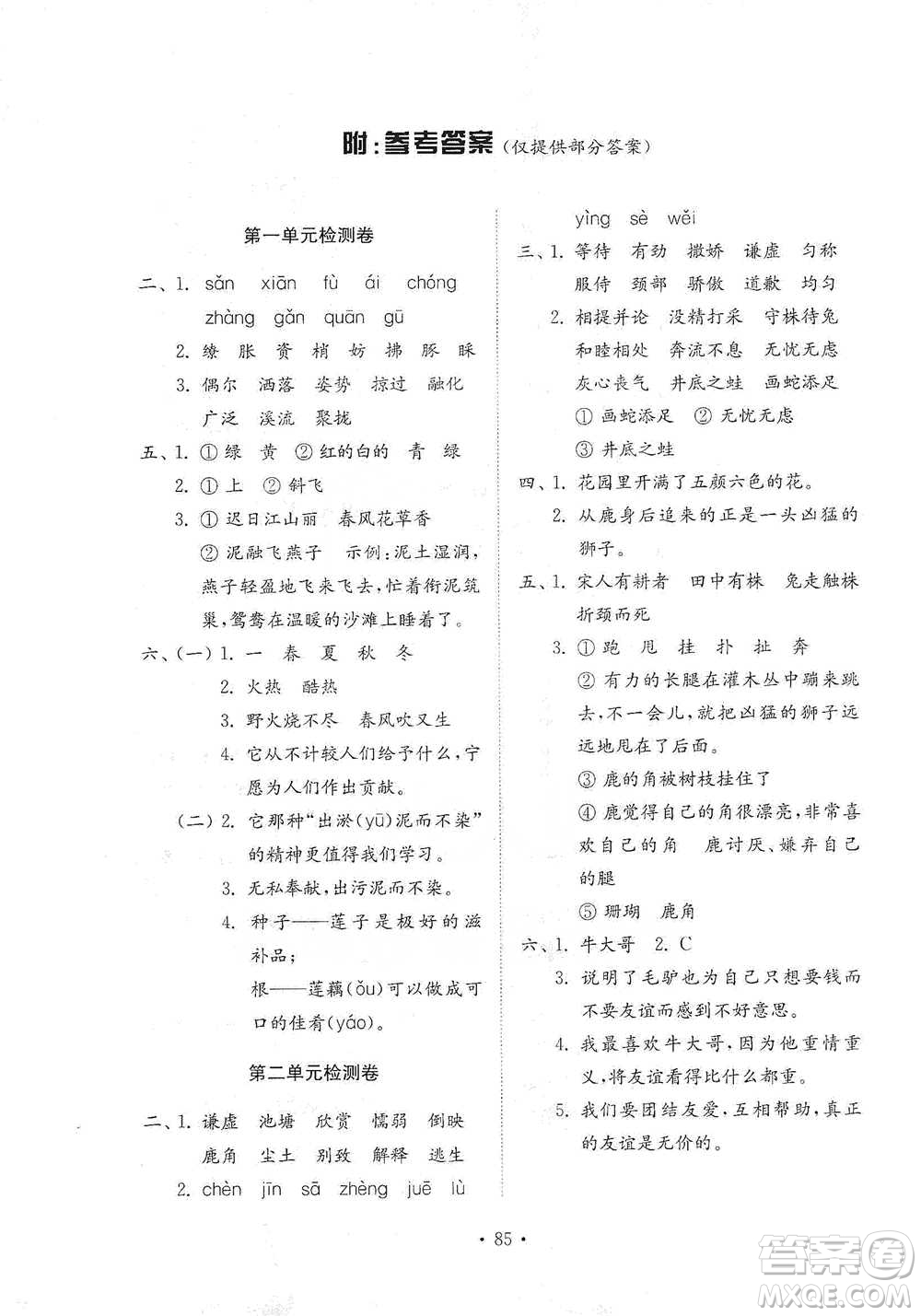 山東教育出版社2021小學(xué)同步練習(xí)冊(cè)配套檢測(cè)卷語(yǔ)文三年級(jí)下冊(cè)人教版參考答案