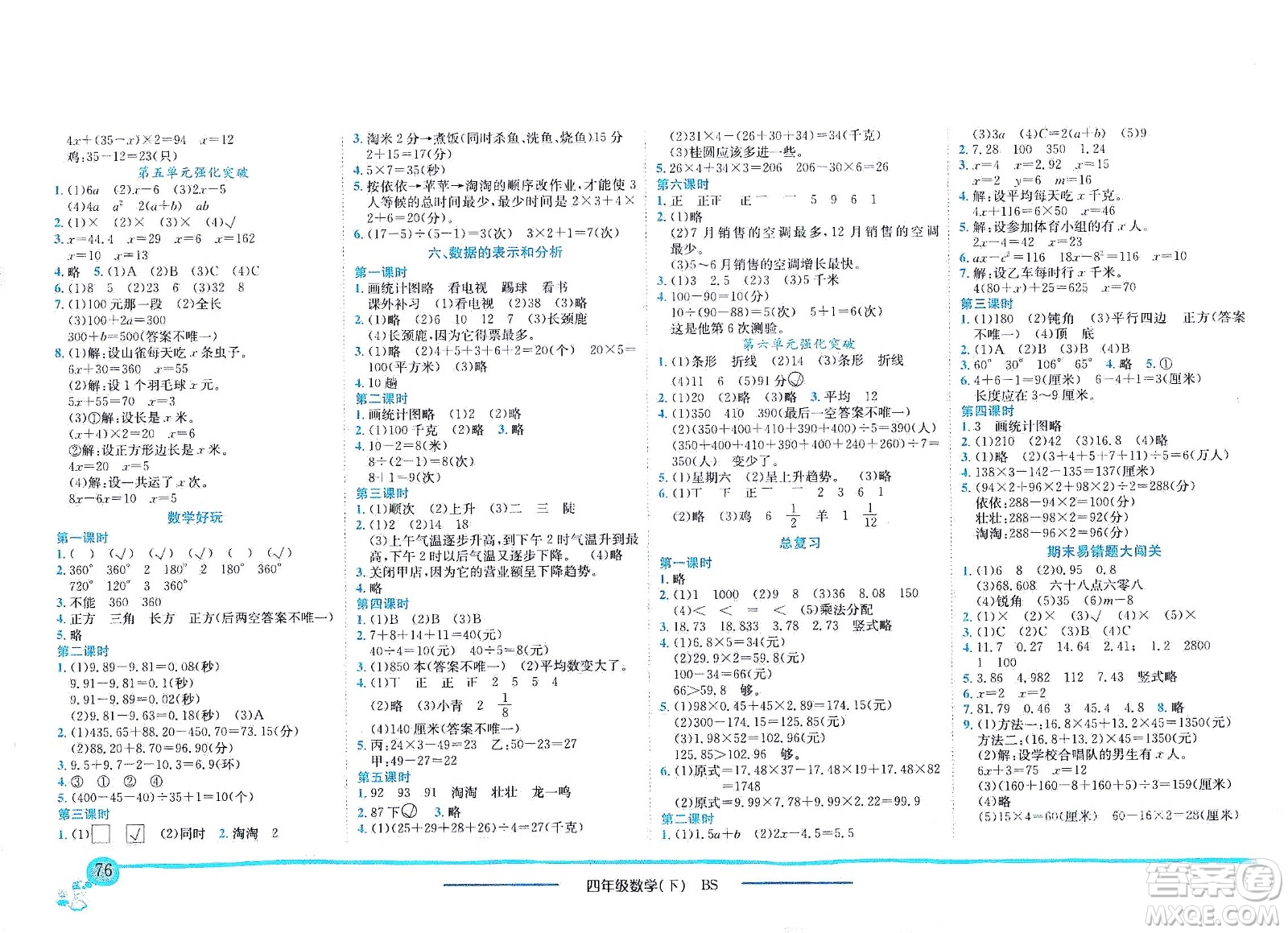 龍門書局2021黃岡小狀元作業(yè)本四年級數(shù)學(xué)下BS北師版答案