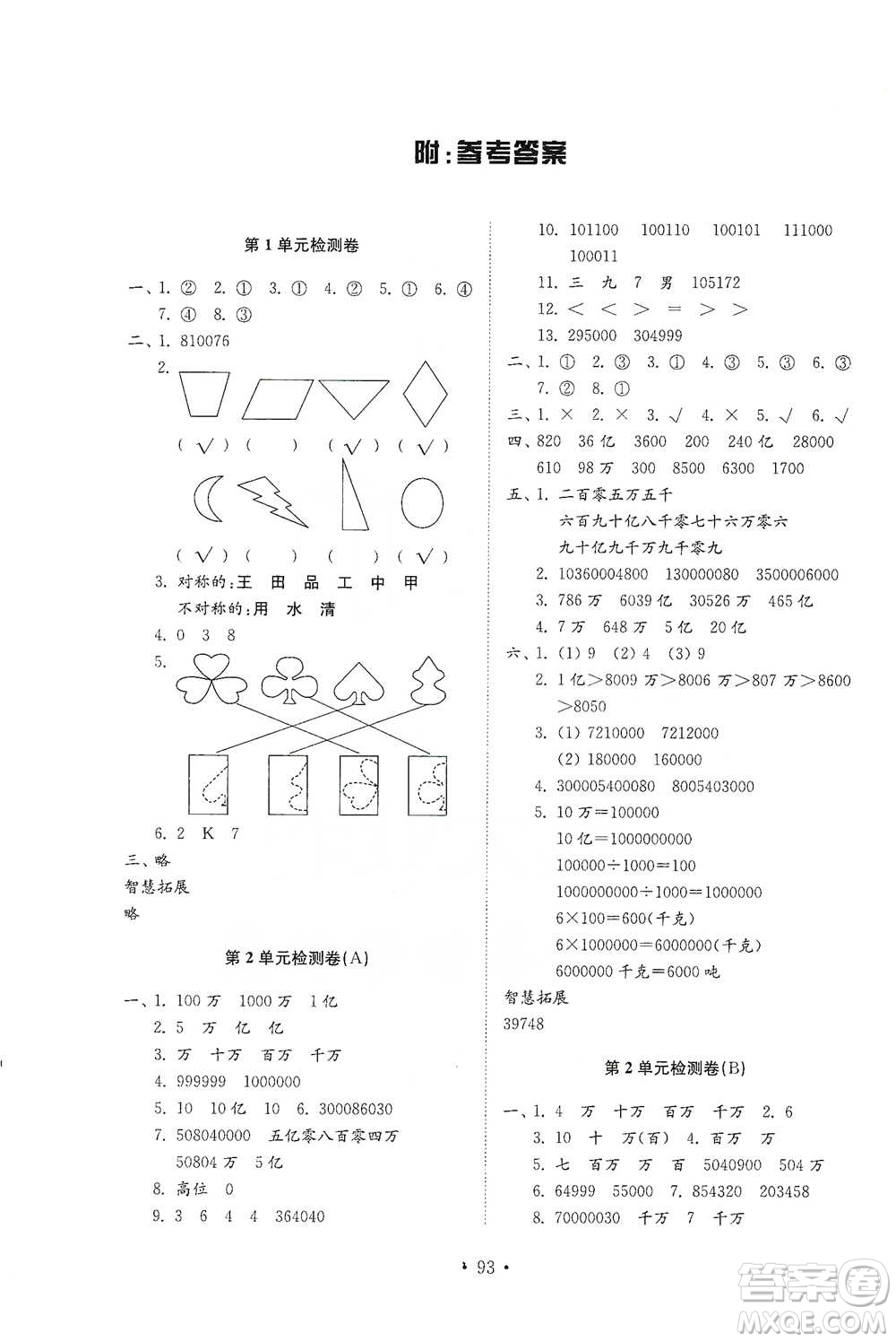 山東教育出版社2021小學(xué)同步練習(xí)冊配套檢測卷數(shù)學(xué)三年級(jí)下冊青島版參考答案