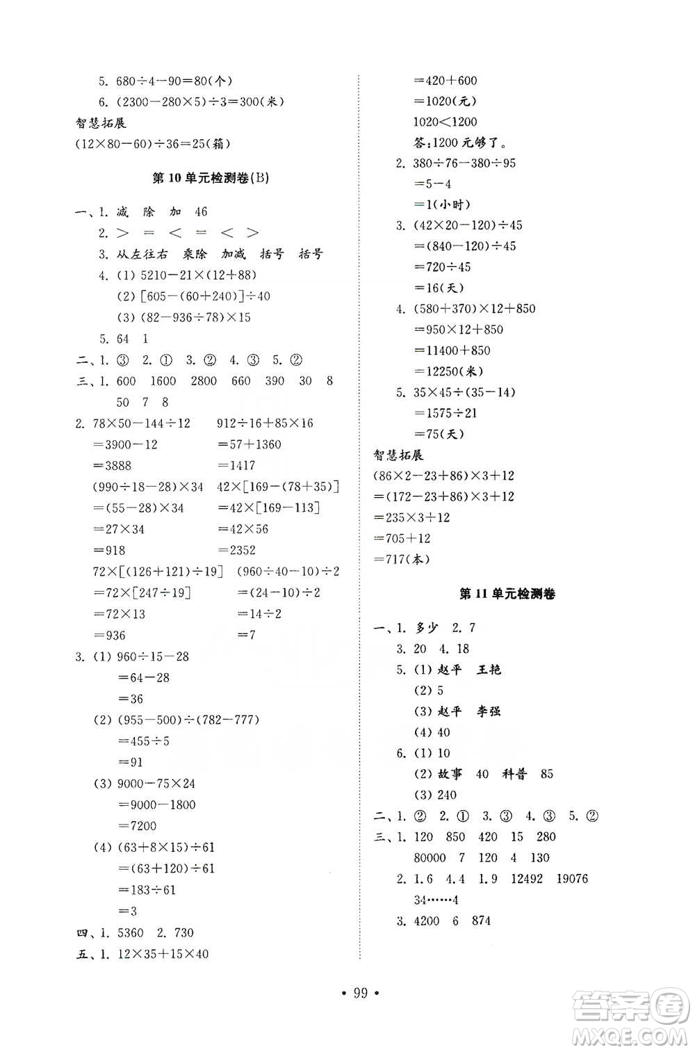 山東教育出版社2021小學(xué)同步練習(xí)冊配套檢測卷數(shù)學(xué)三年級(jí)下冊青島版參考答案