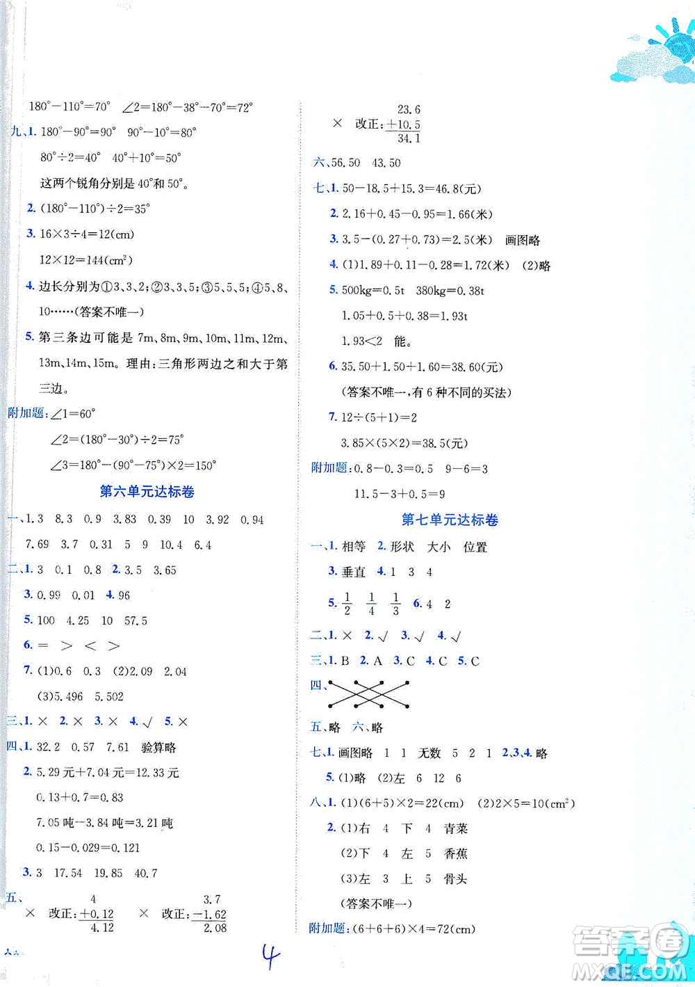 龍門書局2021黃岡小狀元達(dá)標(biāo)卷四年級數(shù)學(xué)下R人教版答案