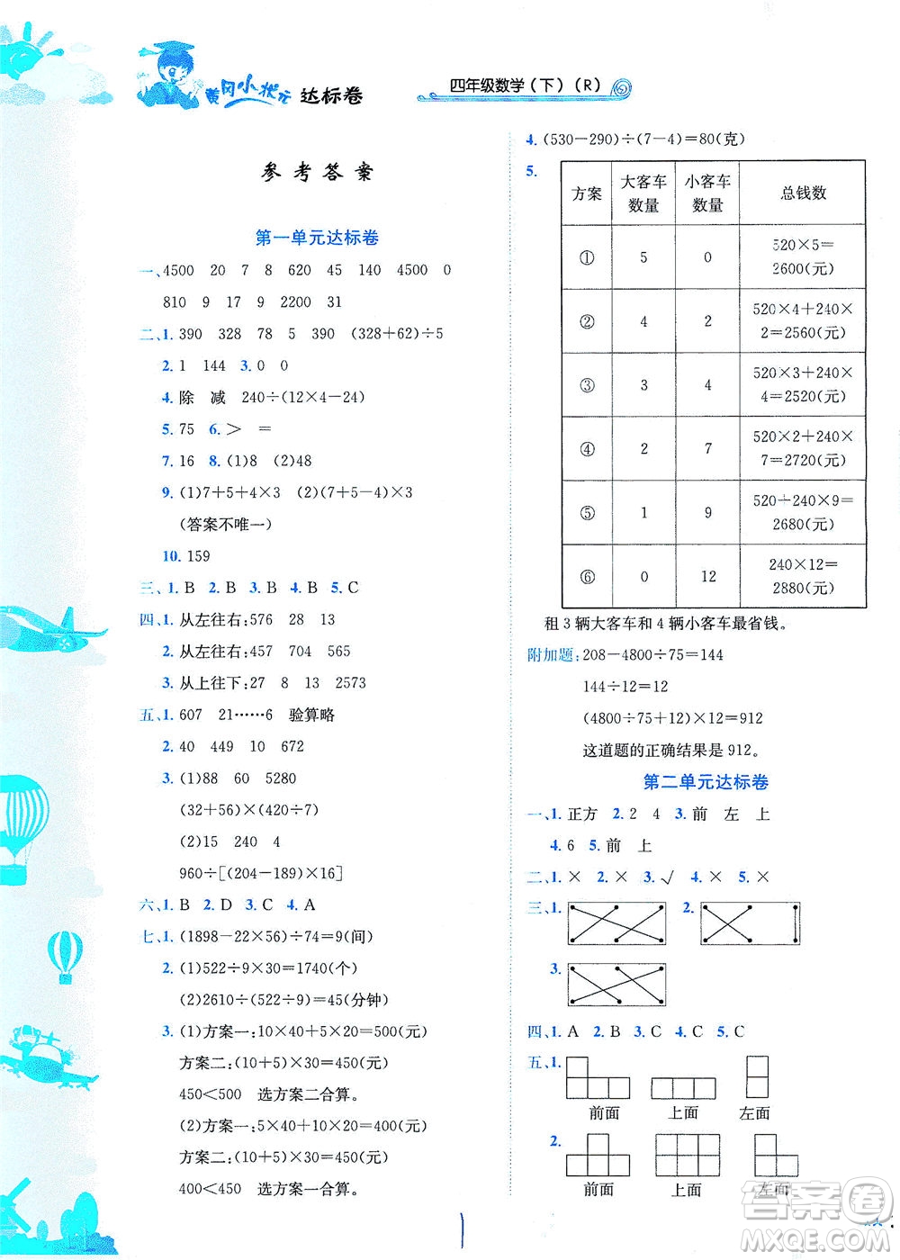 龍門書局2021黃岡小狀元達(dá)標(biāo)卷四年級數(shù)學(xué)下R人教版答案