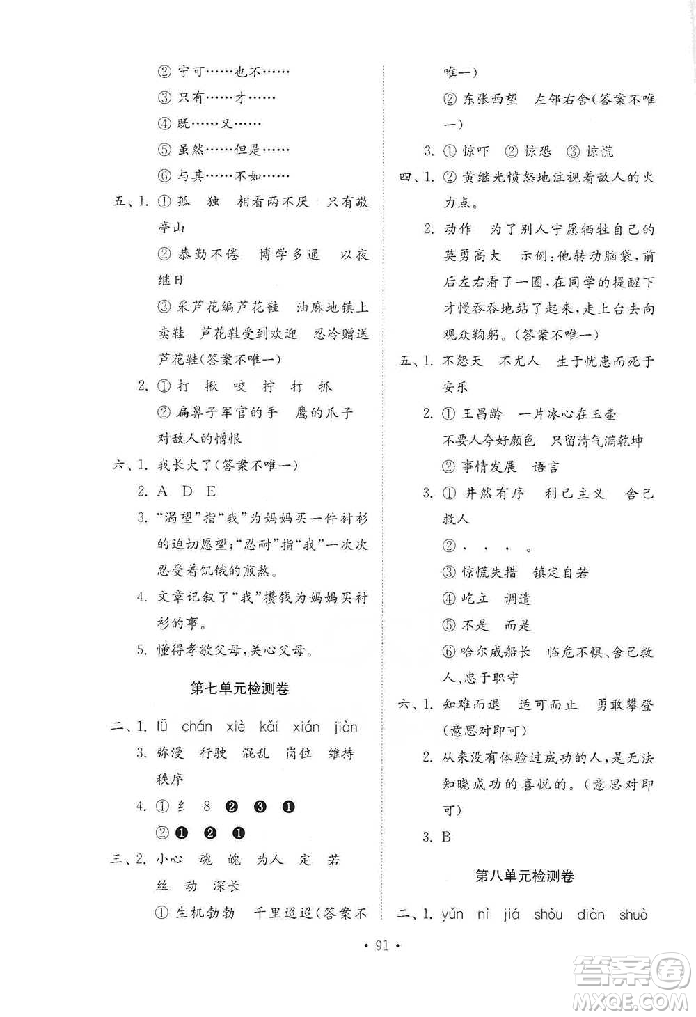 山東教育出版社2021小學(xué)同步練習(xí)冊(cè)配套檢測(cè)卷語文四年級(jí)下冊(cè)人教版參考答案