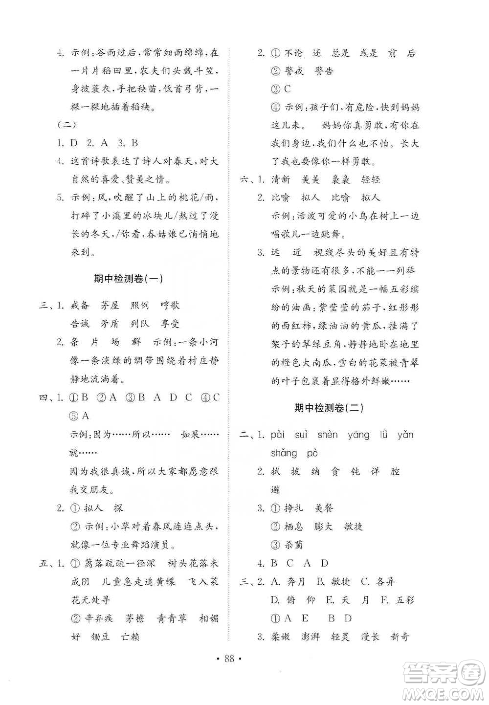 山東教育出版社2021小學(xué)同步練習(xí)冊(cè)配套檢測(cè)卷語文四年級(jí)下冊(cè)人教版參考答案