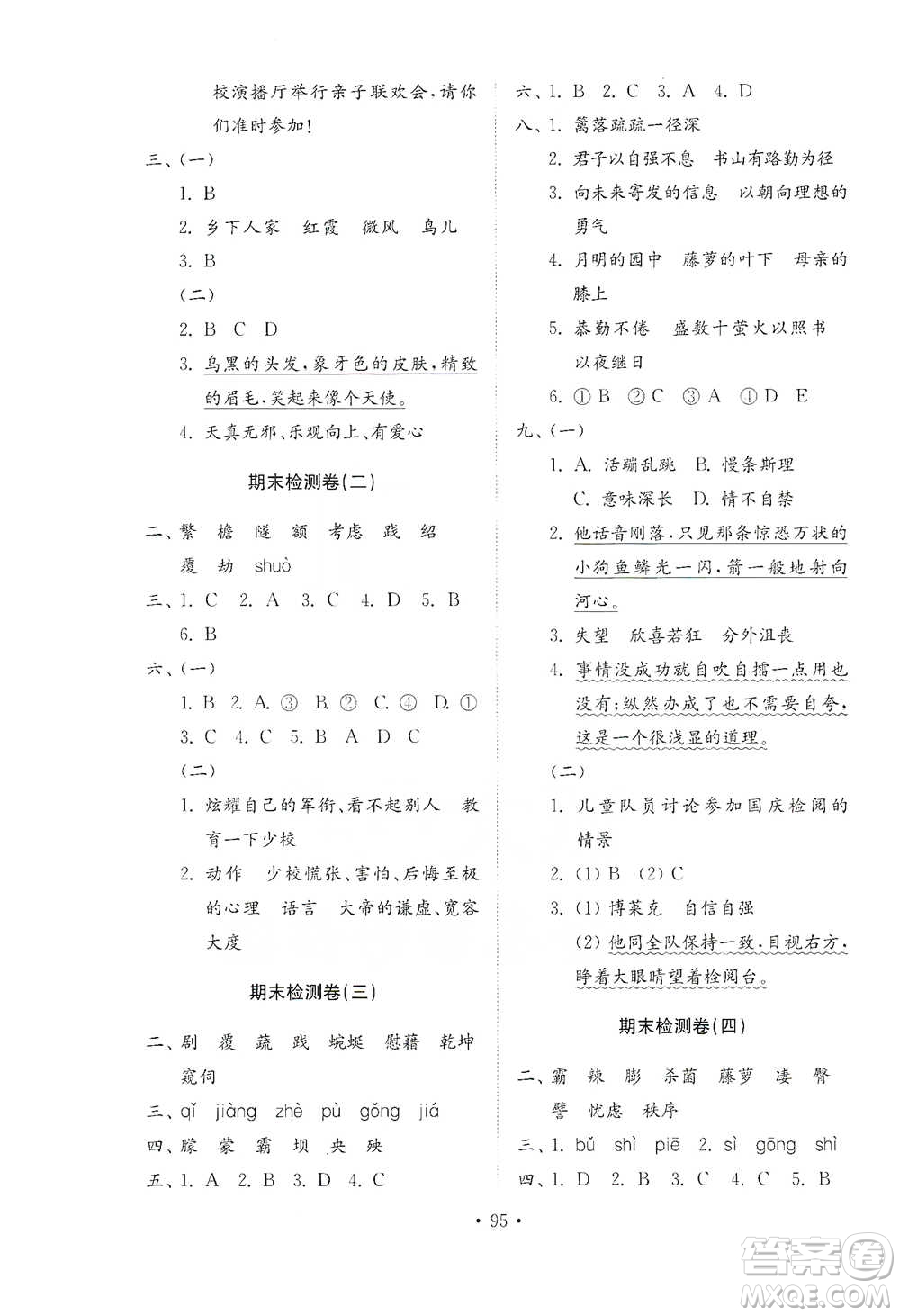 山東教育出版社2021小學(xué)同步練習(xí)冊(cè)配套檢測(cè)卷語文四年級(jí)下冊(cè)人教版參考答案