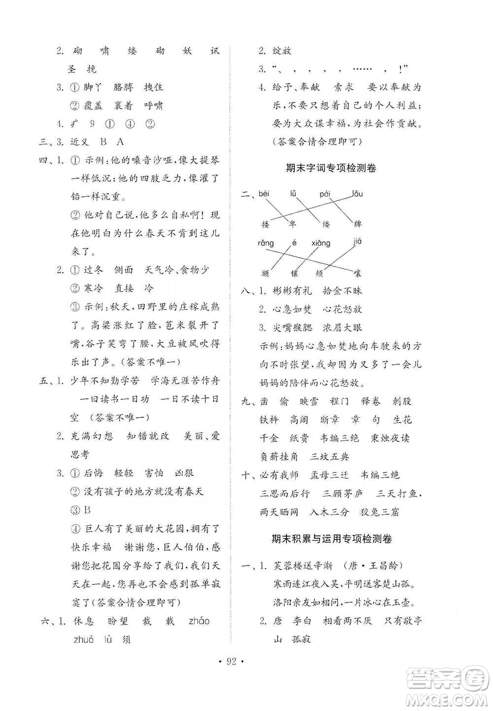 山東教育出版社2021小學(xué)同步練習(xí)冊(cè)配套檢測(cè)卷語文四年級(jí)下冊(cè)人教版參考答案