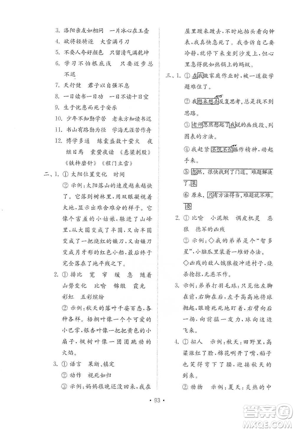 山東教育出版社2021小學(xué)同步練習(xí)冊(cè)配套檢測(cè)卷語文四年級(jí)下冊(cè)人教版參考答案