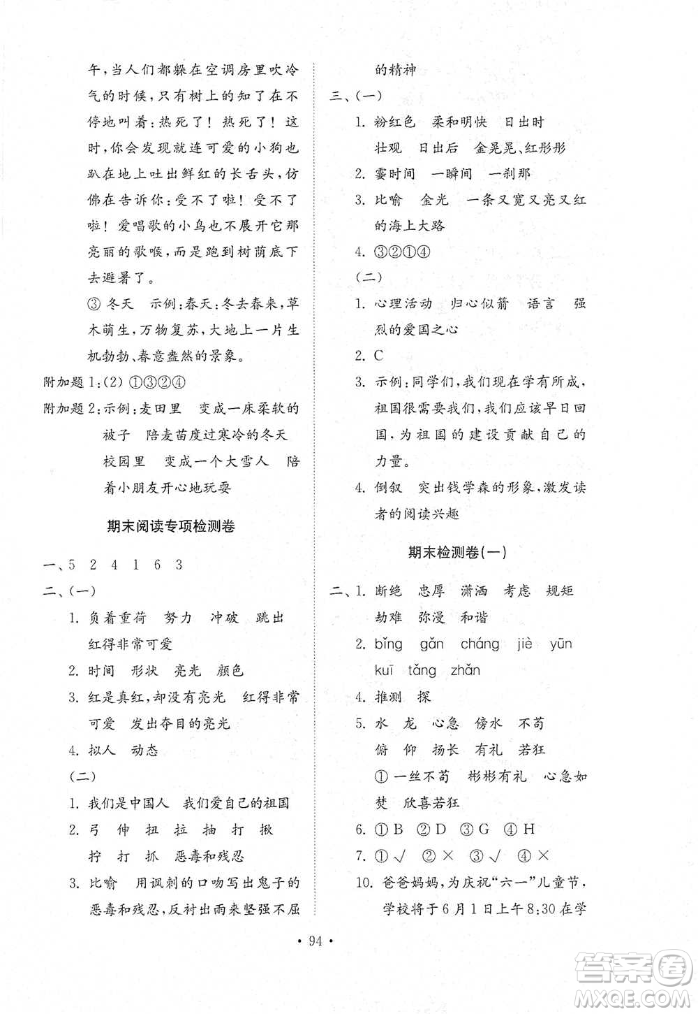 山東教育出版社2021小學(xué)同步練習(xí)冊(cè)配套檢測(cè)卷語文四年級(jí)下冊(cè)人教版參考答案