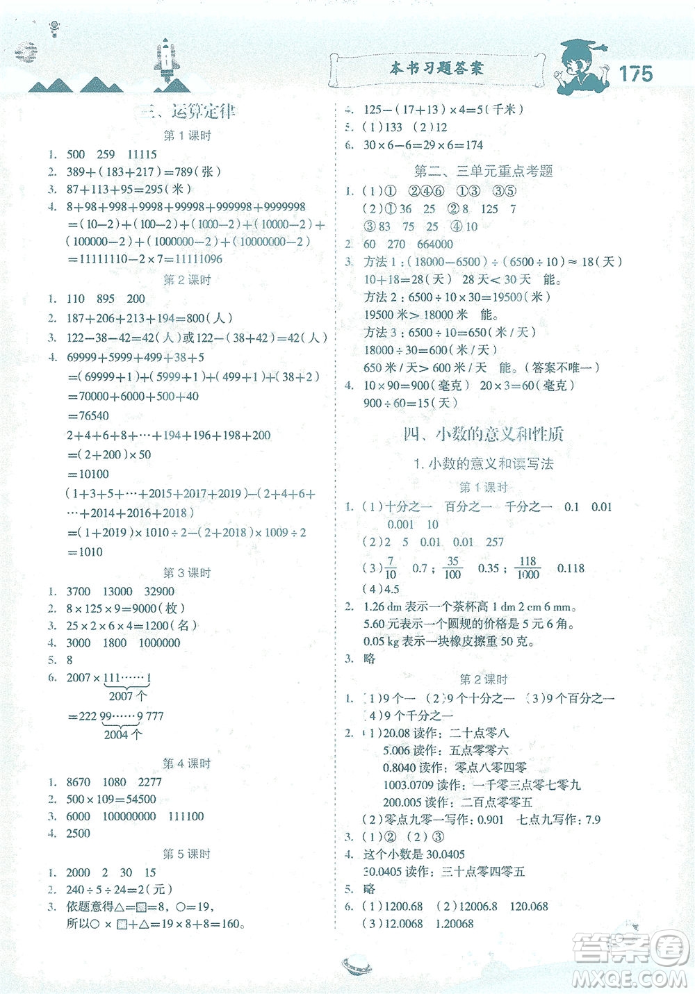 龍門(mén)書(shū)局2021黃岡小狀元數(shù)學(xué)詳解四年級(jí)數(shù)學(xué)下R人教版答案
