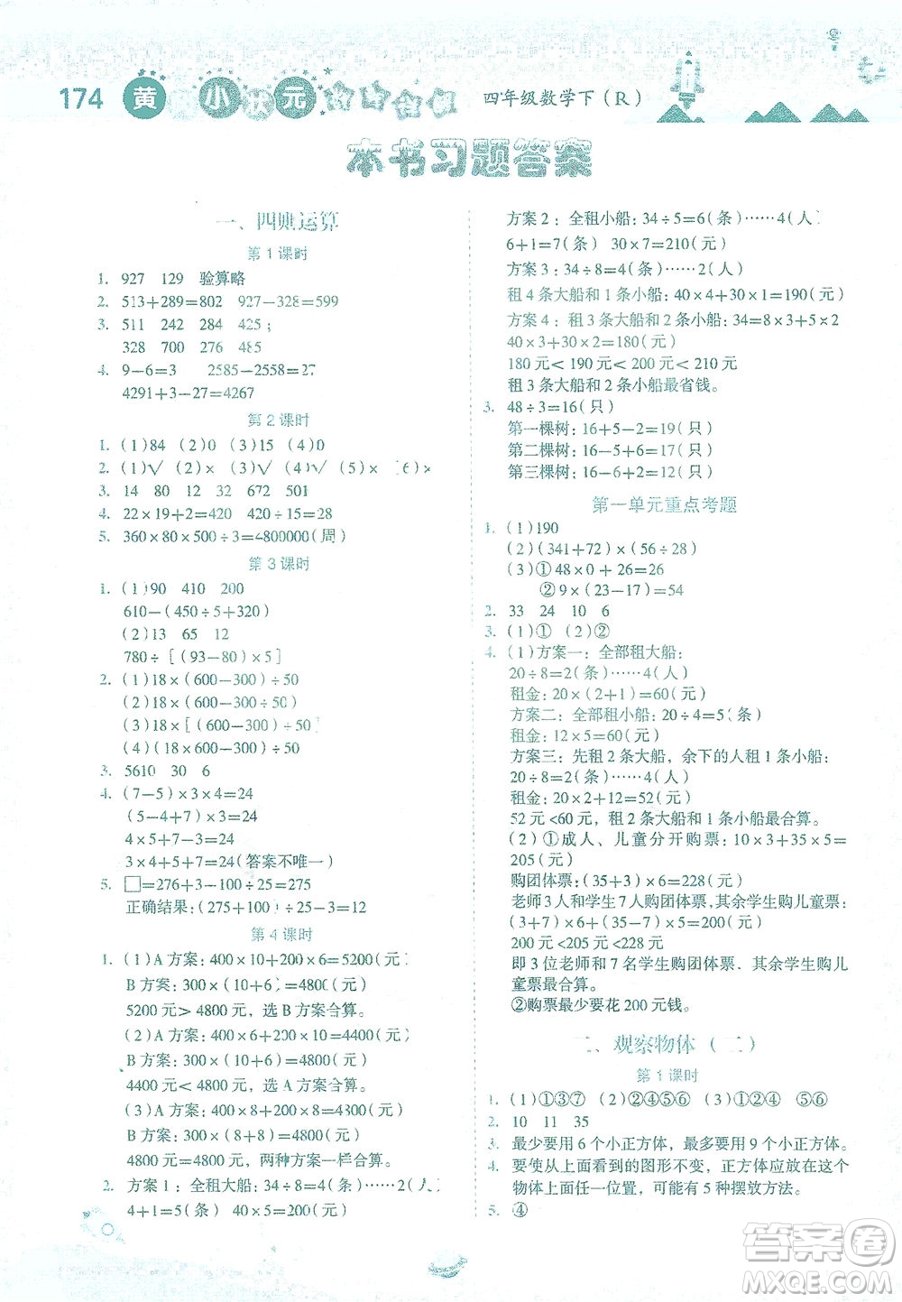 龍門(mén)書(shū)局2021黃岡小狀元數(shù)學(xué)詳解四年級(jí)數(shù)學(xué)下R人教版答案
