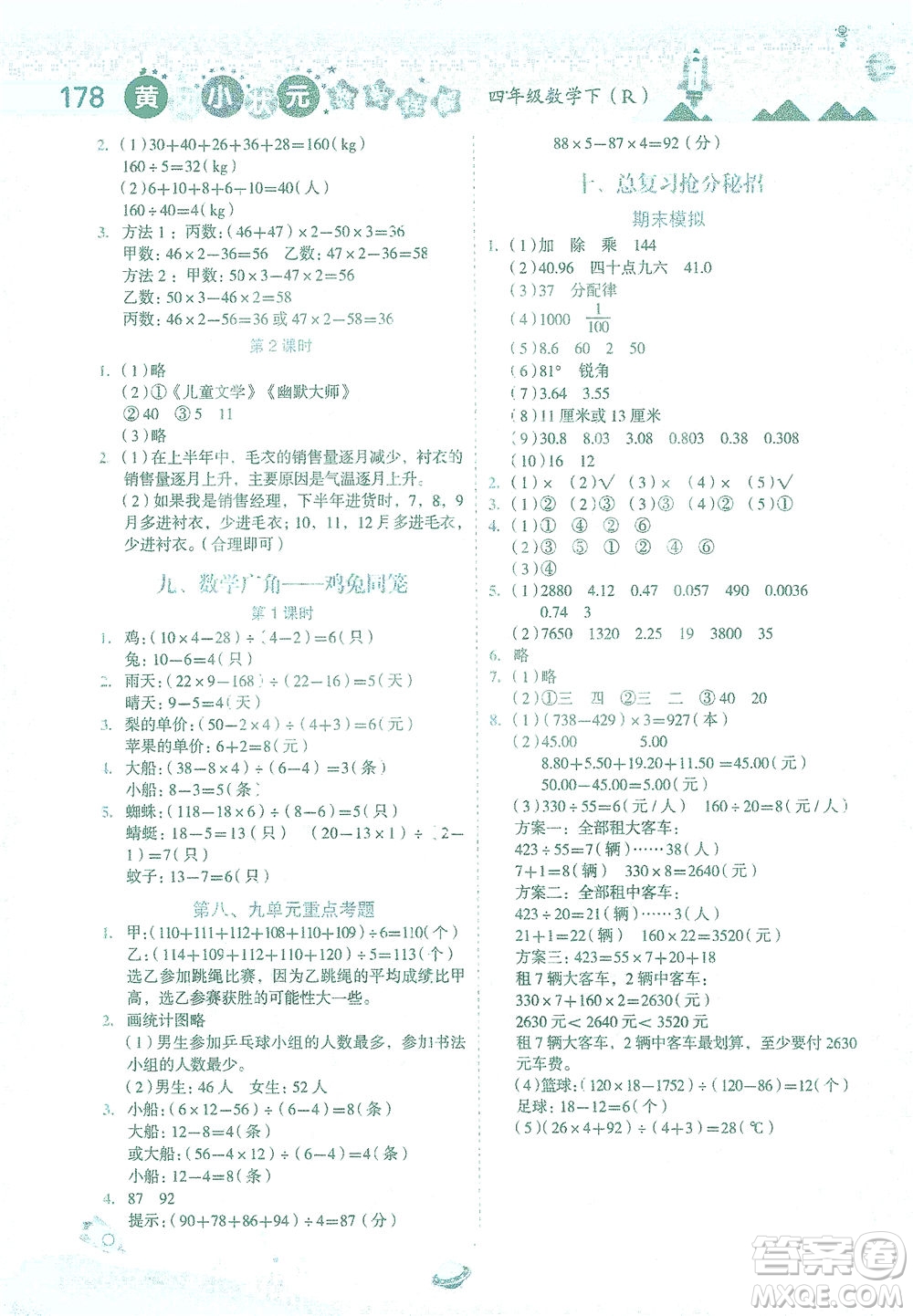 龍門(mén)書(shū)局2021黃岡小狀元數(shù)學(xué)詳解四年級(jí)數(shù)學(xué)下R人教版答案