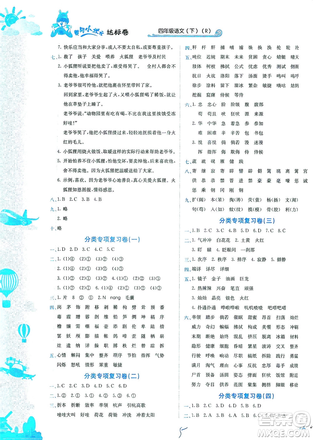龍門書局2021黃岡小狀元達標卷四年級語文下R人教版答案