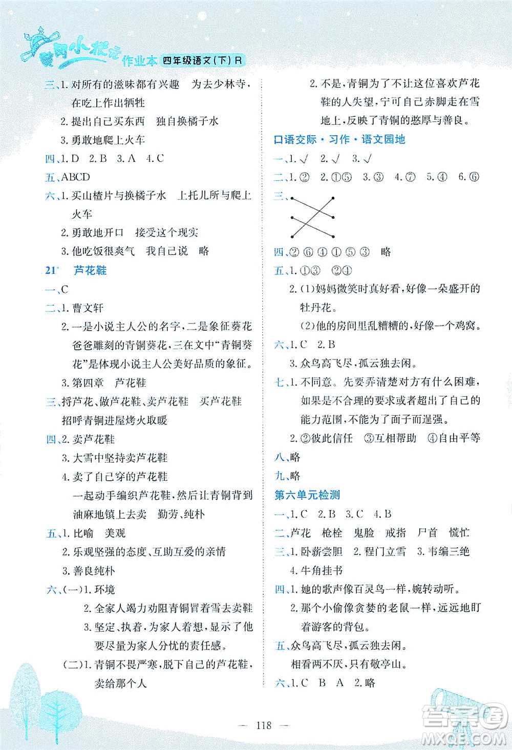 龍門書局2021黃岡小狀元作業(yè)本四年級語文下R人教版答案