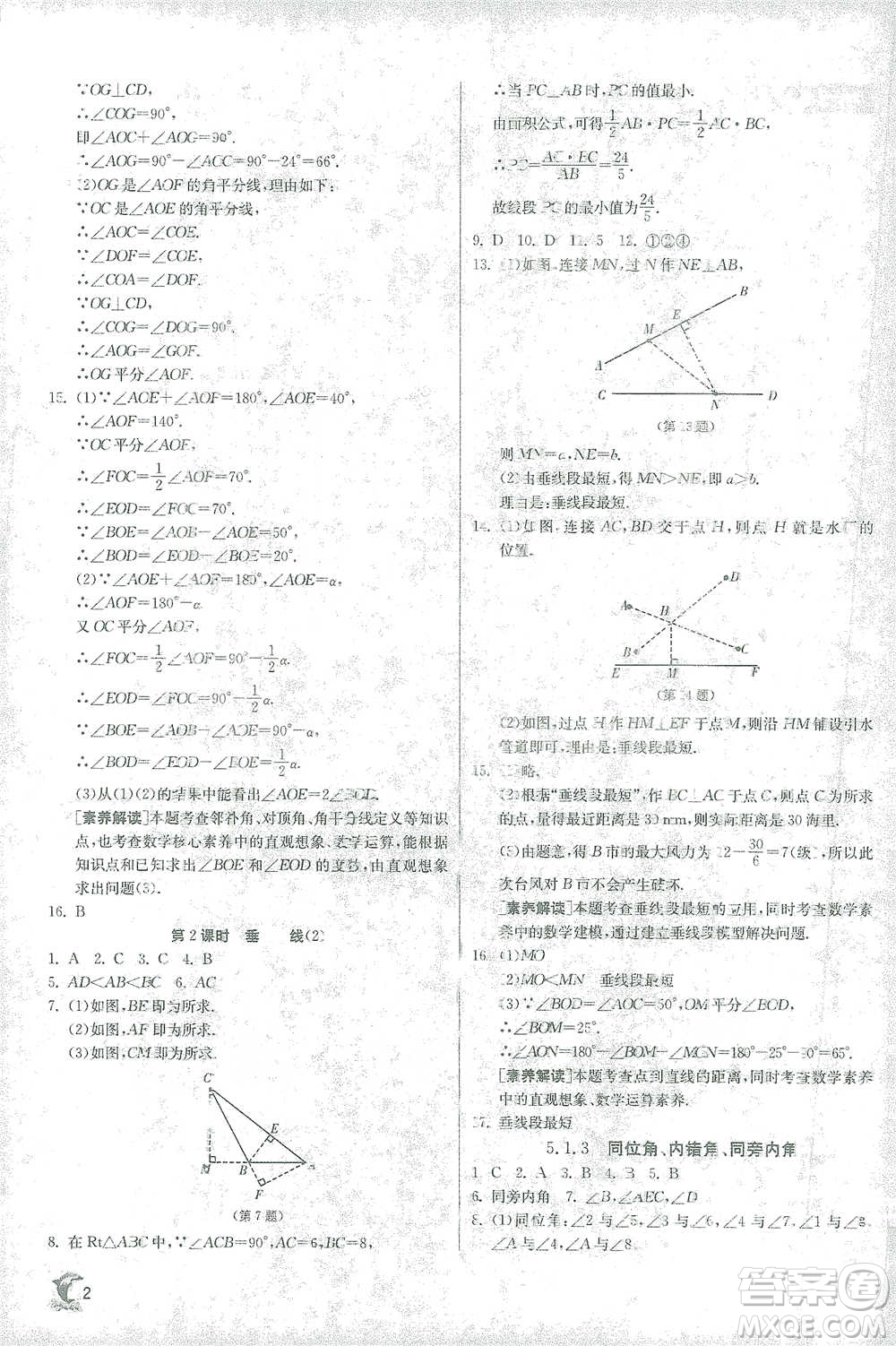 江蘇人民出版社2021實驗班提優(yōu)訓(xùn)練七年級下冊數(shù)學(xué)人教版參考答案