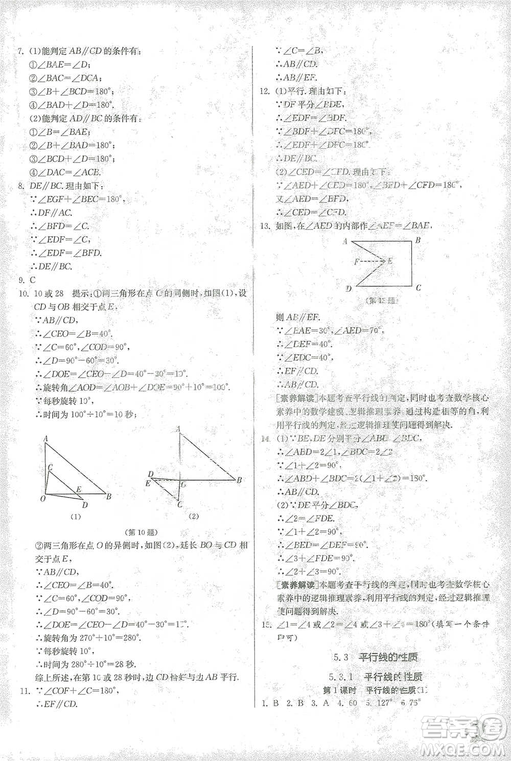江蘇人民出版社2021實驗班提優(yōu)訓(xùn)練七年級下冊數(shù)學(xué)人教版參考答案