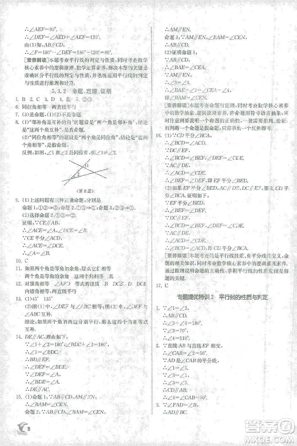江蘇人民出版社2021實驗班提優(yōu)訓(xùn)練七年級下冊數(shù)學(xué)人教版參考答案
