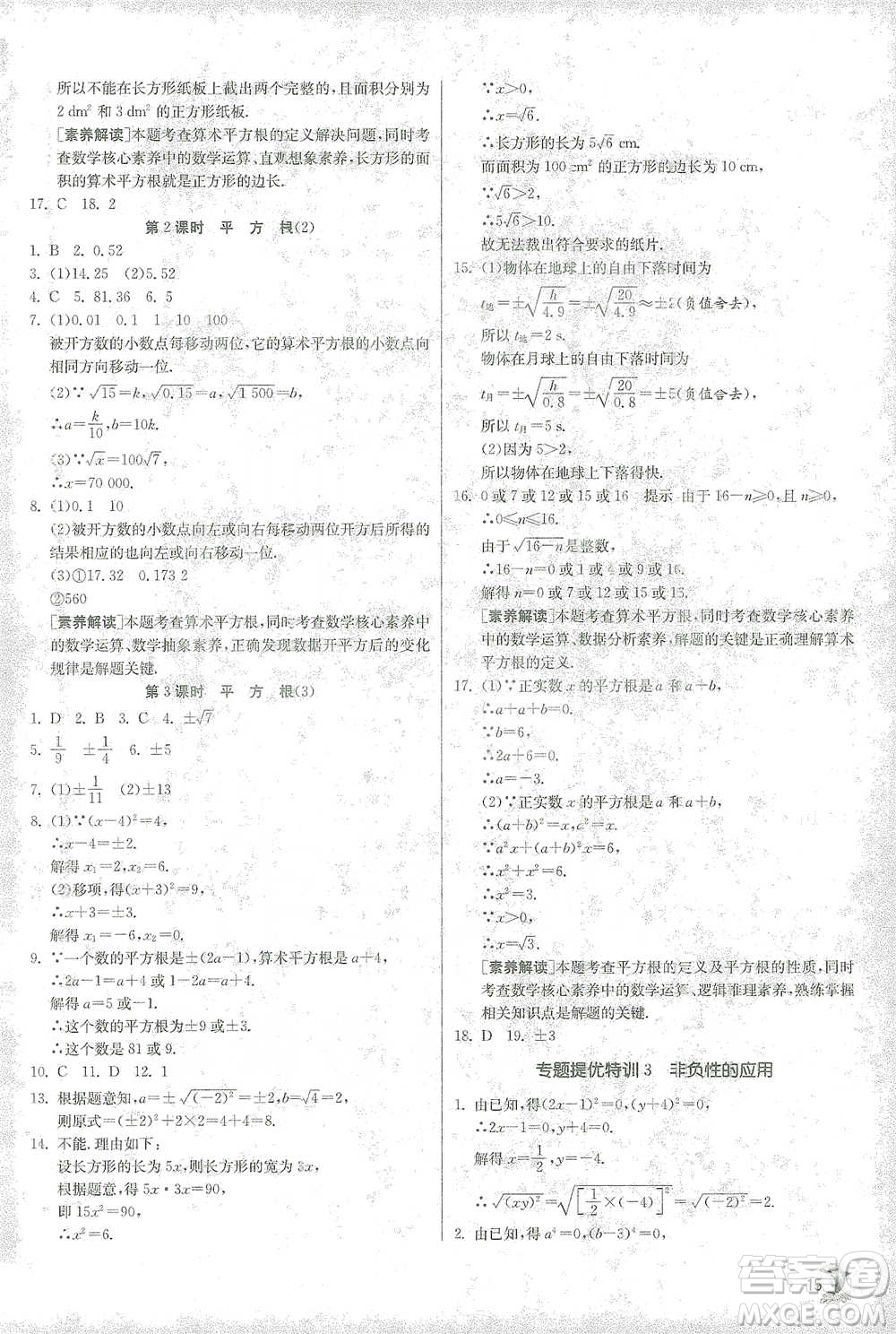 江蘇人民出版社2021實驗班提優(yōu)訓(xùn)練七年級下冊數(shù)學(xué)人教版參考答案