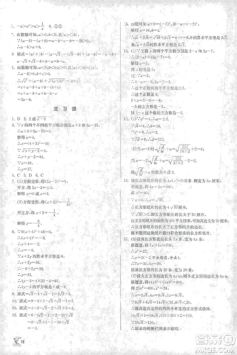江蘇人民出版社2021實驗班提優(yōu)訓(xùn)練七年級下冊數(shù)學(xué)人教版參考答案