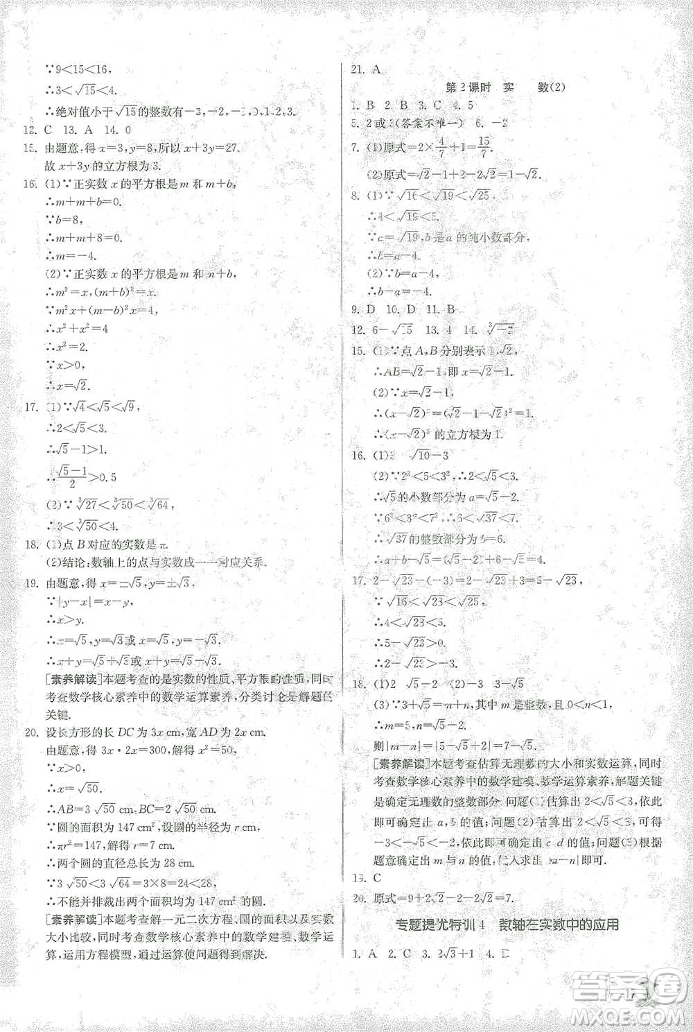 江蘇人民出版社2021實驗班提優(yōu)訓(xùn)練七年級下冊數(shù)學(xué)人教版參考答案