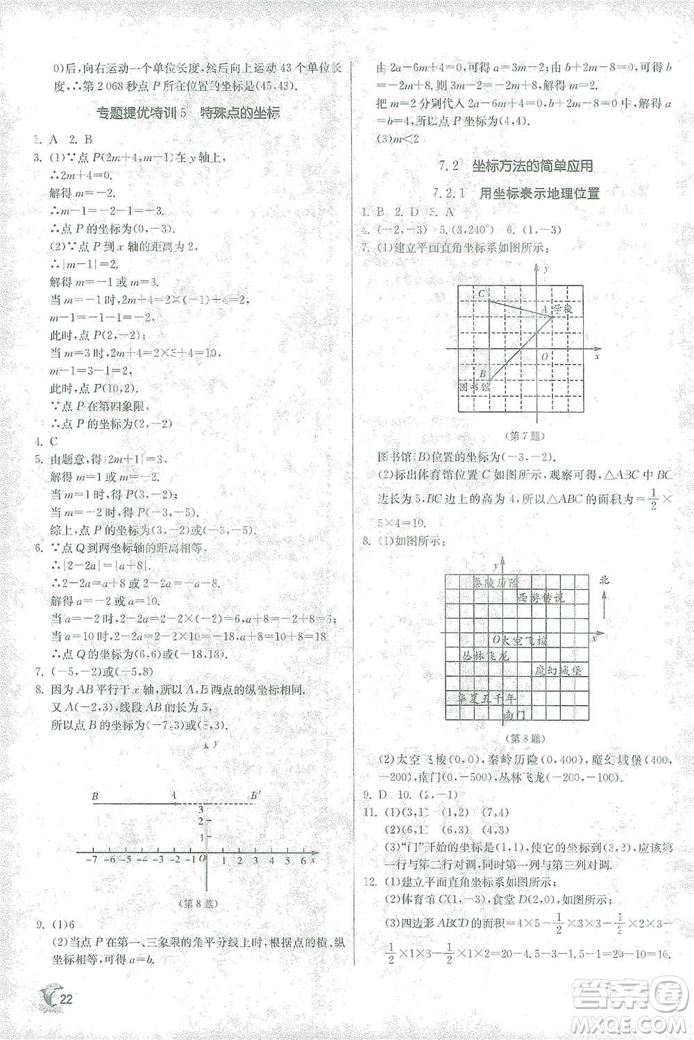 江蘇人民出版社2021實驗班提優(yōu)訓(xùn)練七年級下冊數(shù)學(xué)人教版參考答案