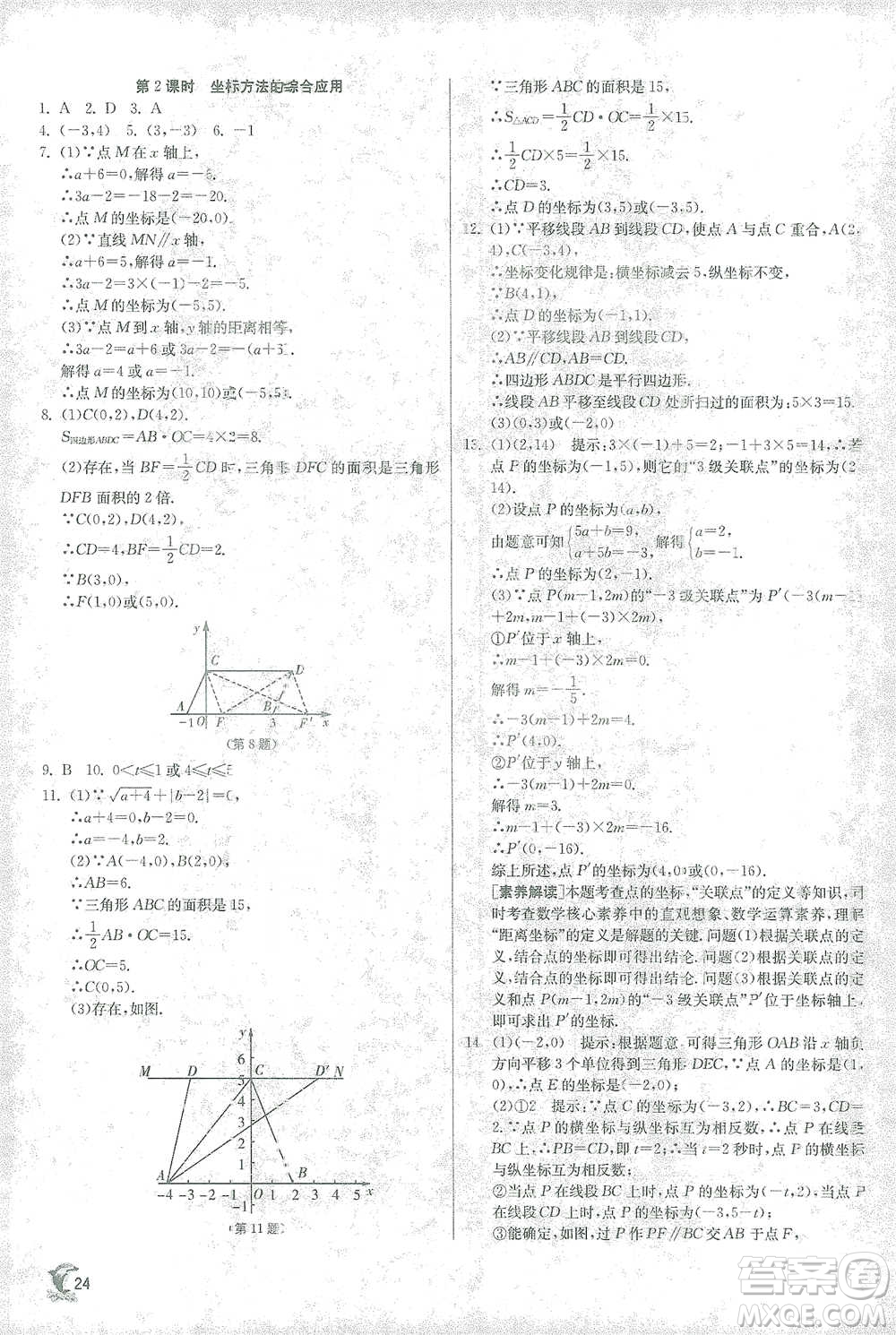 江蘇人民出版社2021實驗班提優(yōu)訓(xùn)練七年級下冊數(shù)學(xué)人教版參考答案