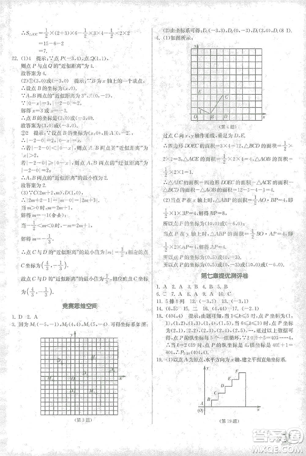 江蘇人民出版社2021實驗班提優(yōu)訓(xùn)練七年級下冊數(shù)學(xué)人教版參考答案
