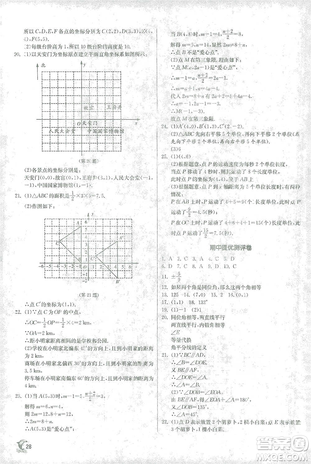 江蘇人民出版社2021實驗班提優(yōu)訓(xùn)練七年級下冊數(shù)學(xué)人教版參考答案
