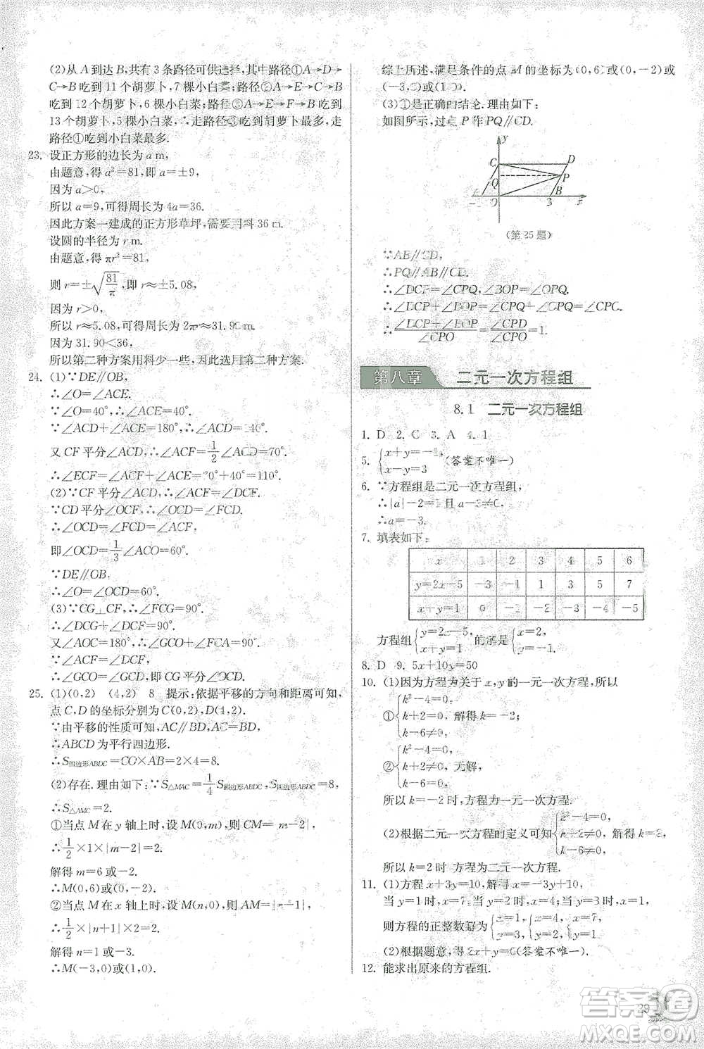 江蘇人民出版社2021實驗班提優(yōu)訓(xùn)練七年級下冊數(shù)學(xué)人教版參考答案