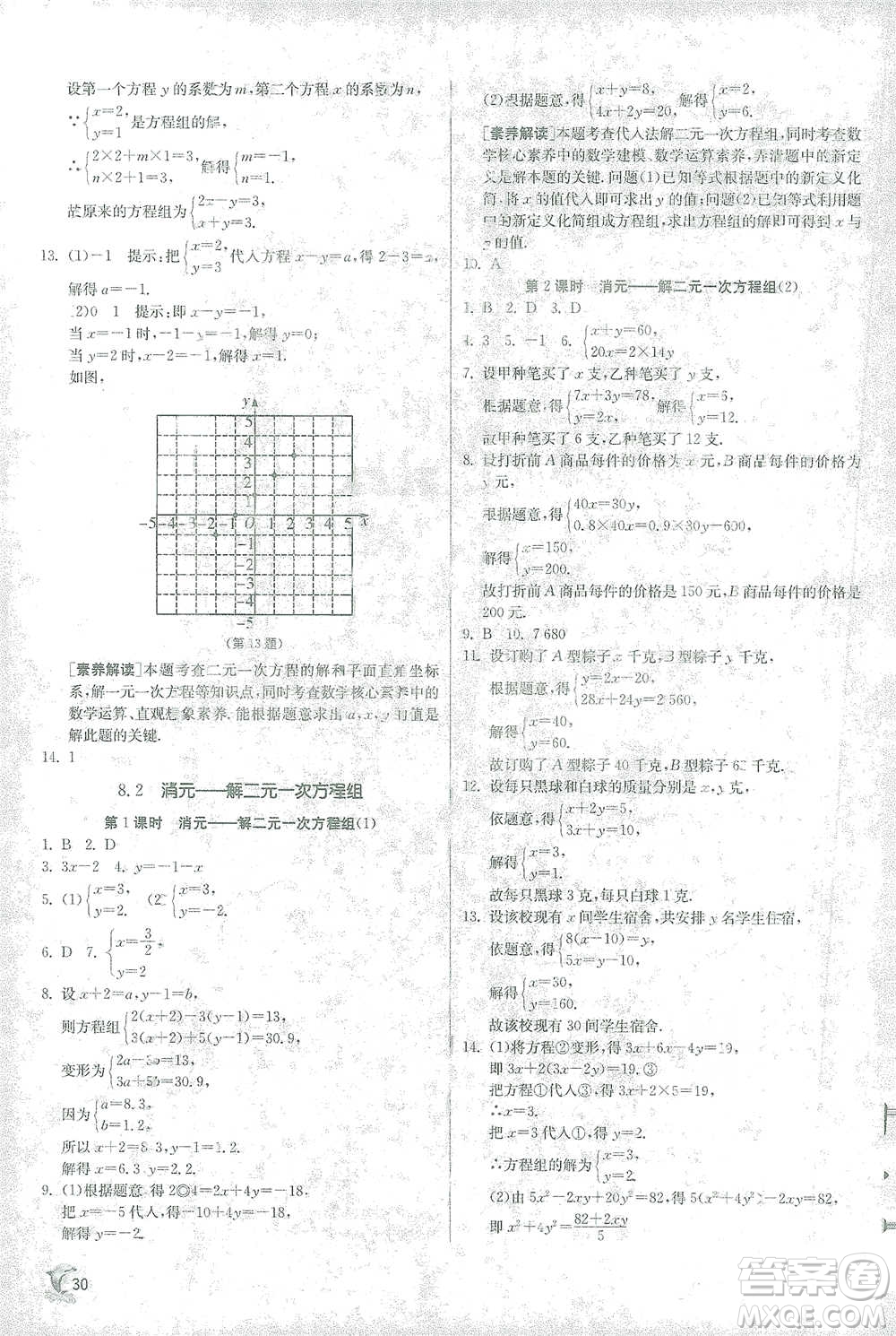 江蘇人民出版社2021實驗班提優(yōu)訓(xùn)練七年級下冊數(shù)學(xué)人教版參考答案