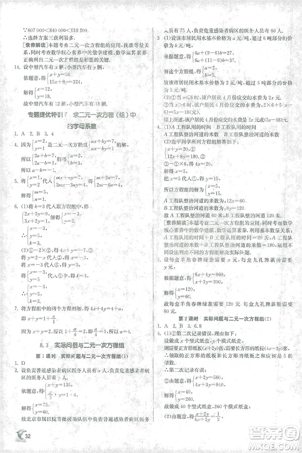江蘇人民出版社2021實驗班提優(yōu)訓(xùn)練七年級下冊數(shù)學(xué)人教版參考答案