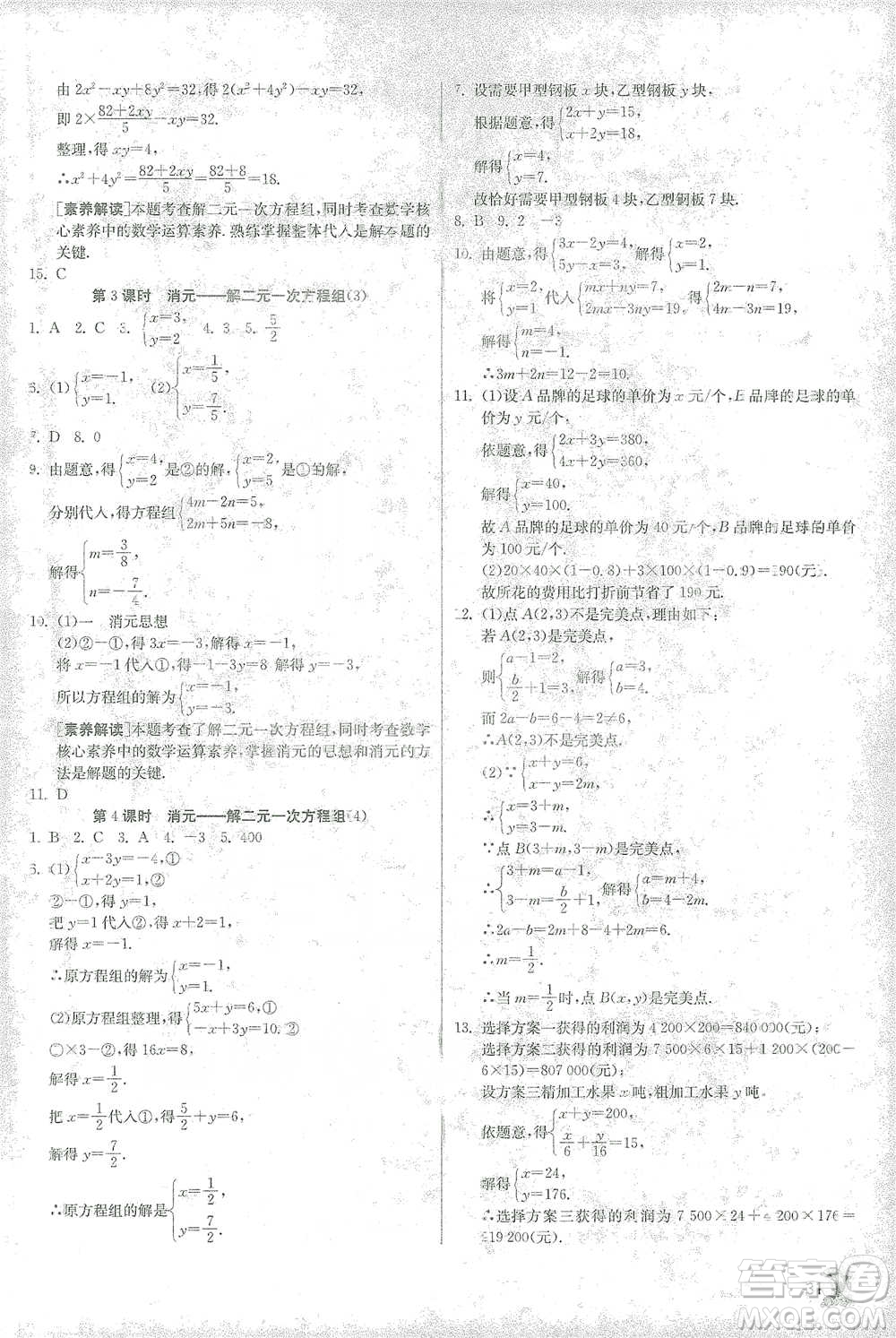 江蘇人民出版社2021實驗班提優(yōu)訓(xùn)練七年級下冊數(shù)學(xué)人教版參考答案