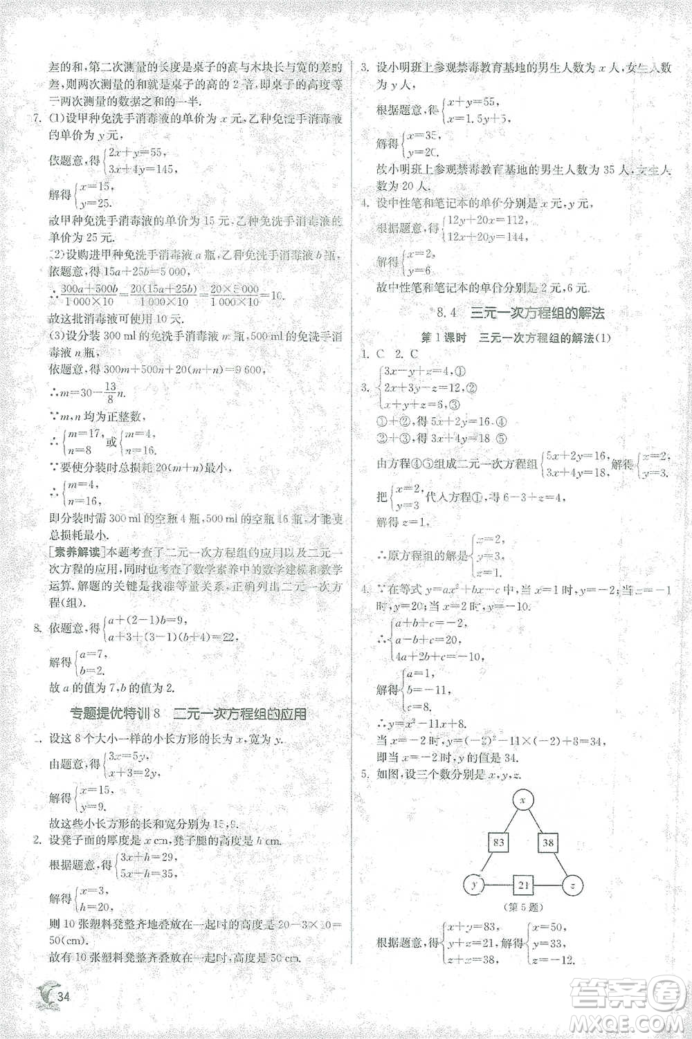 江蘇人民出版社2021實驗班提優(yōu)訓(xùn)練七年級下冊數(shù)學(xué)人教版參考答案