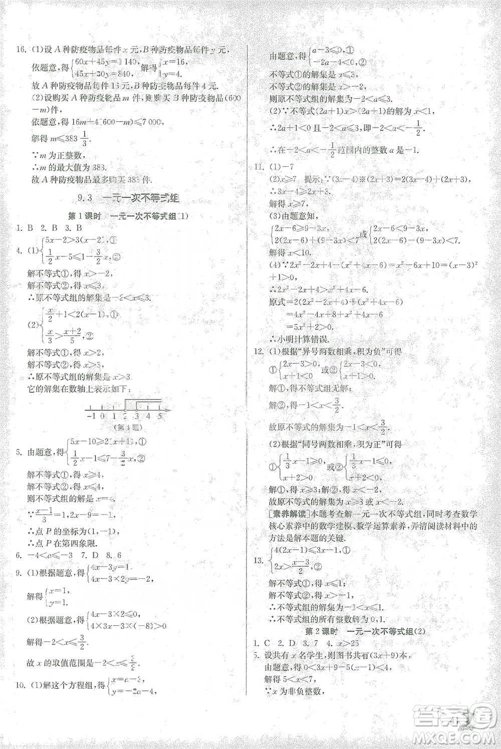 江蘇人民出版社2021實驗班提優(yōu)訓(xùn)練七年級下冊數(shù)學(xué)人教版參考答案