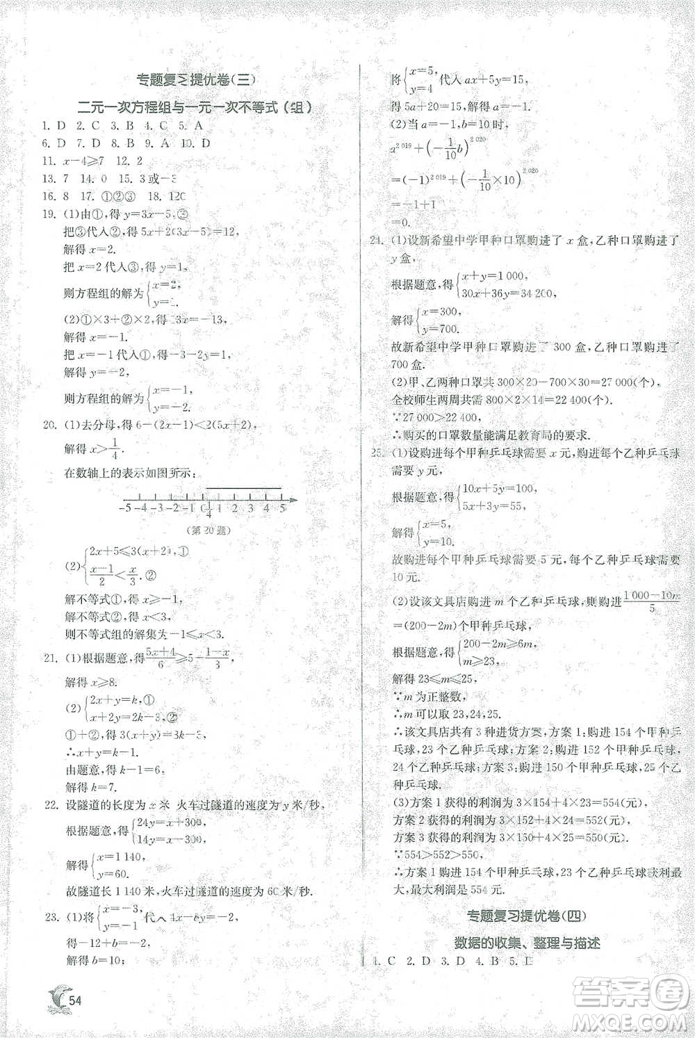 江蘇人民出版社2021實驗班提優(yōu)訓(xùn)練七年級下冊數(shù)學(xué)人教版參考答案