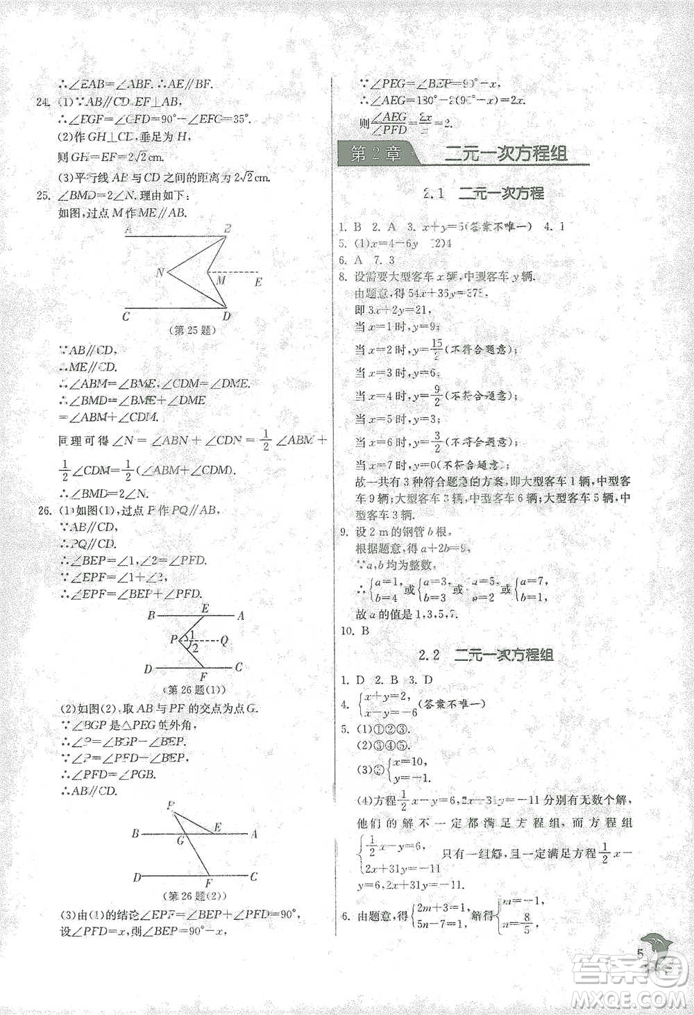 江蘇人民出版社2021實(shí)驗(yàn)班提優(yōu)訓(xùn)練七年級(jí)下冊(cè)數(shù)學(xué)浙教版參考答案