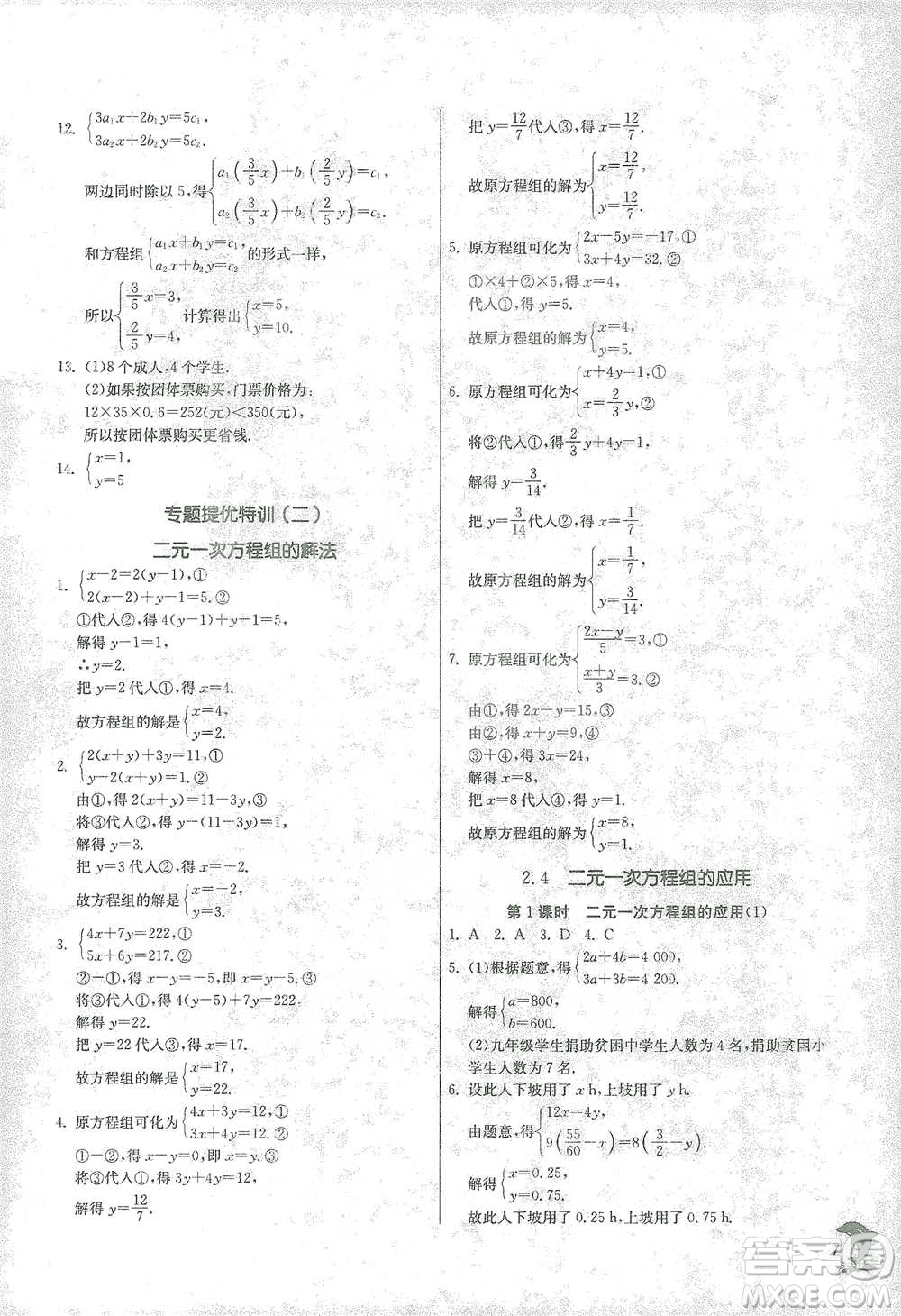 江蘇人民出版社2021實(shí)驗(yàn)班提優(yōu)訓(xùn)練七年級(jí)下冊(cè)數(shù)學(xué)浙教版參考答案