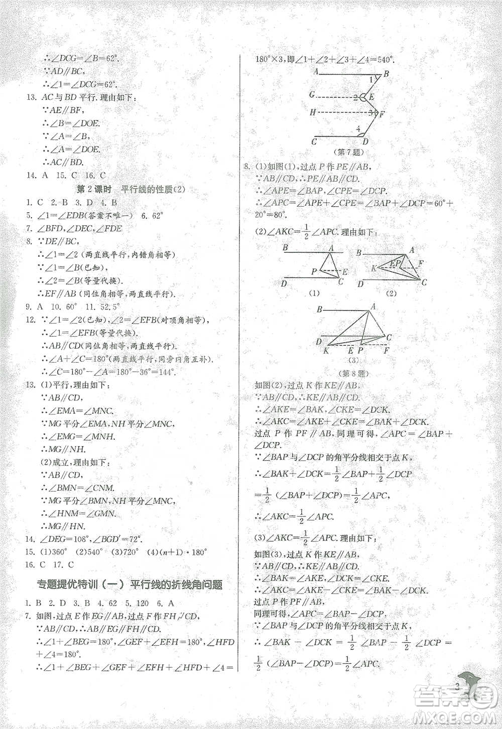 江蘇人民出版社2021實(shí)驗(yàn)班提優(yōu)訓(xùn)練七年級(jí)下冊(cè)數(shù)學(xué)浙教版參考答案