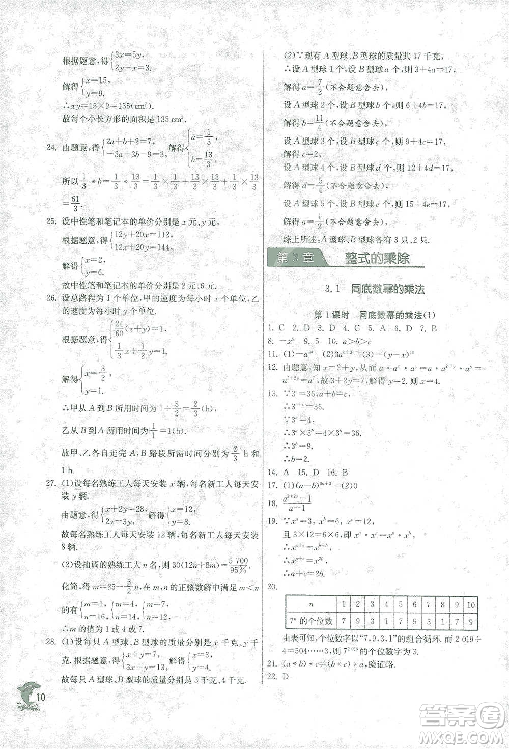 江蘇人民出版社2021實(shí)驗(yàn)班提優(yōu)訓(xùn)練七年級(jí)下冊(cè)數(shù)學(xué)浙教版參考答案