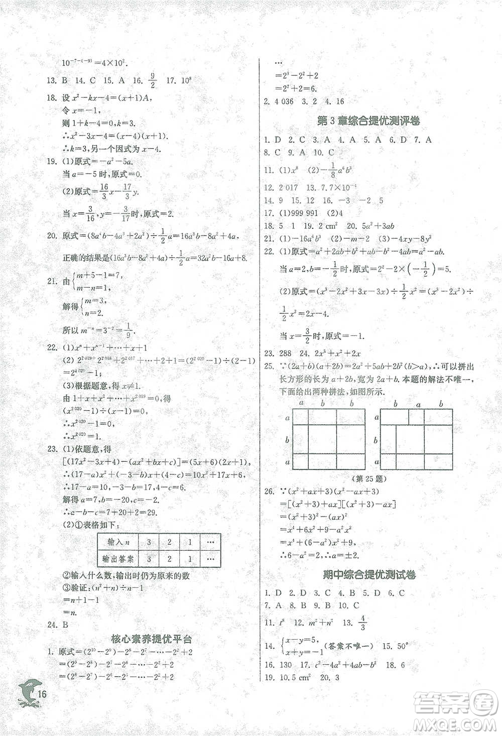 江蘇人民出版社2021實(shí)驗(yàn)班提優(yōu)訓(xùn)練七年級(jí)下冊(cè)數(shù)學(xué)浙教版參考答案
