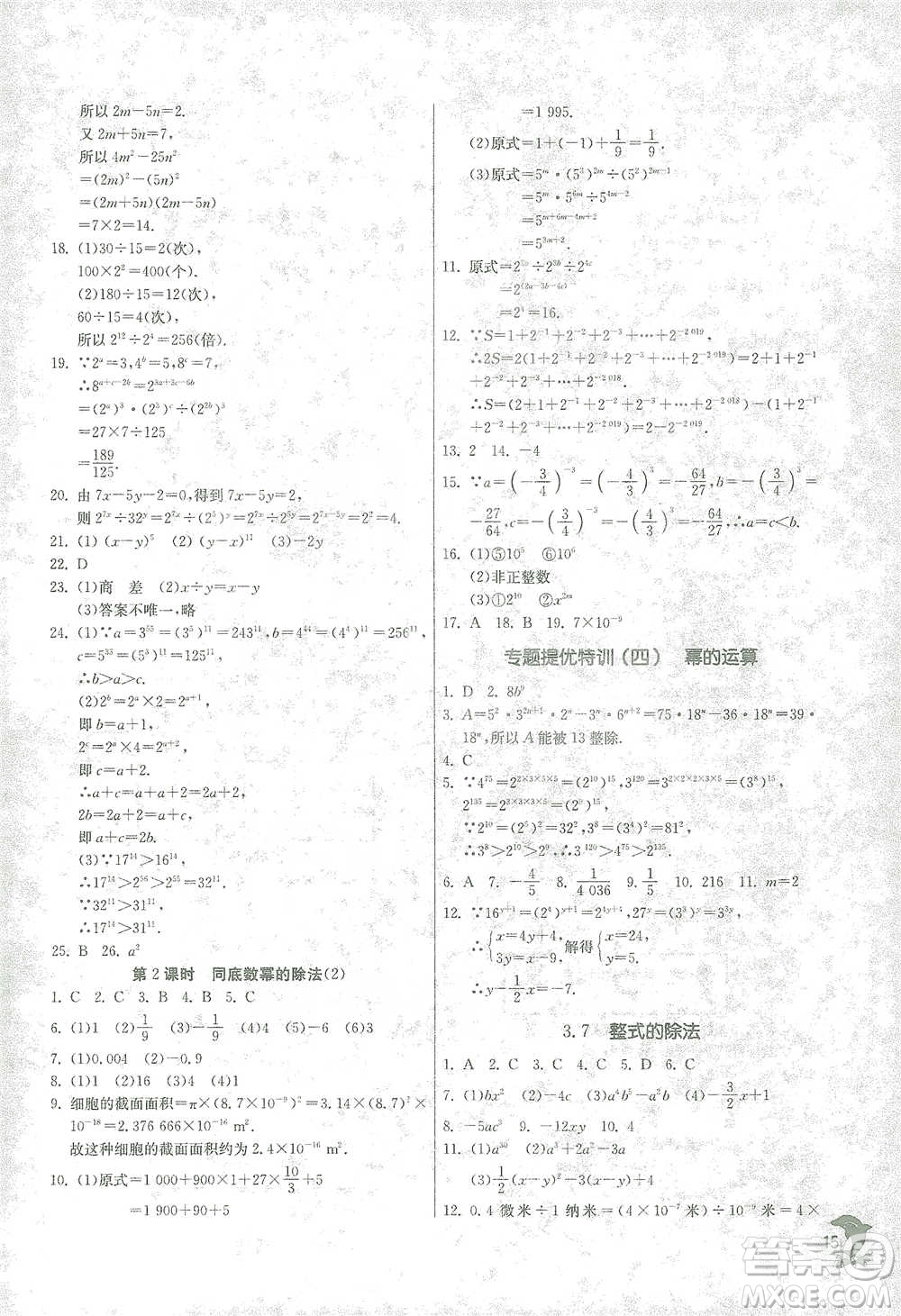 江蘇人民出版社2021實(shí)驗(yàn)班提優(yōu)訓(xùn)練七年級(jí)下冊(cè)數(shù)學(xué)浙教版參考答案