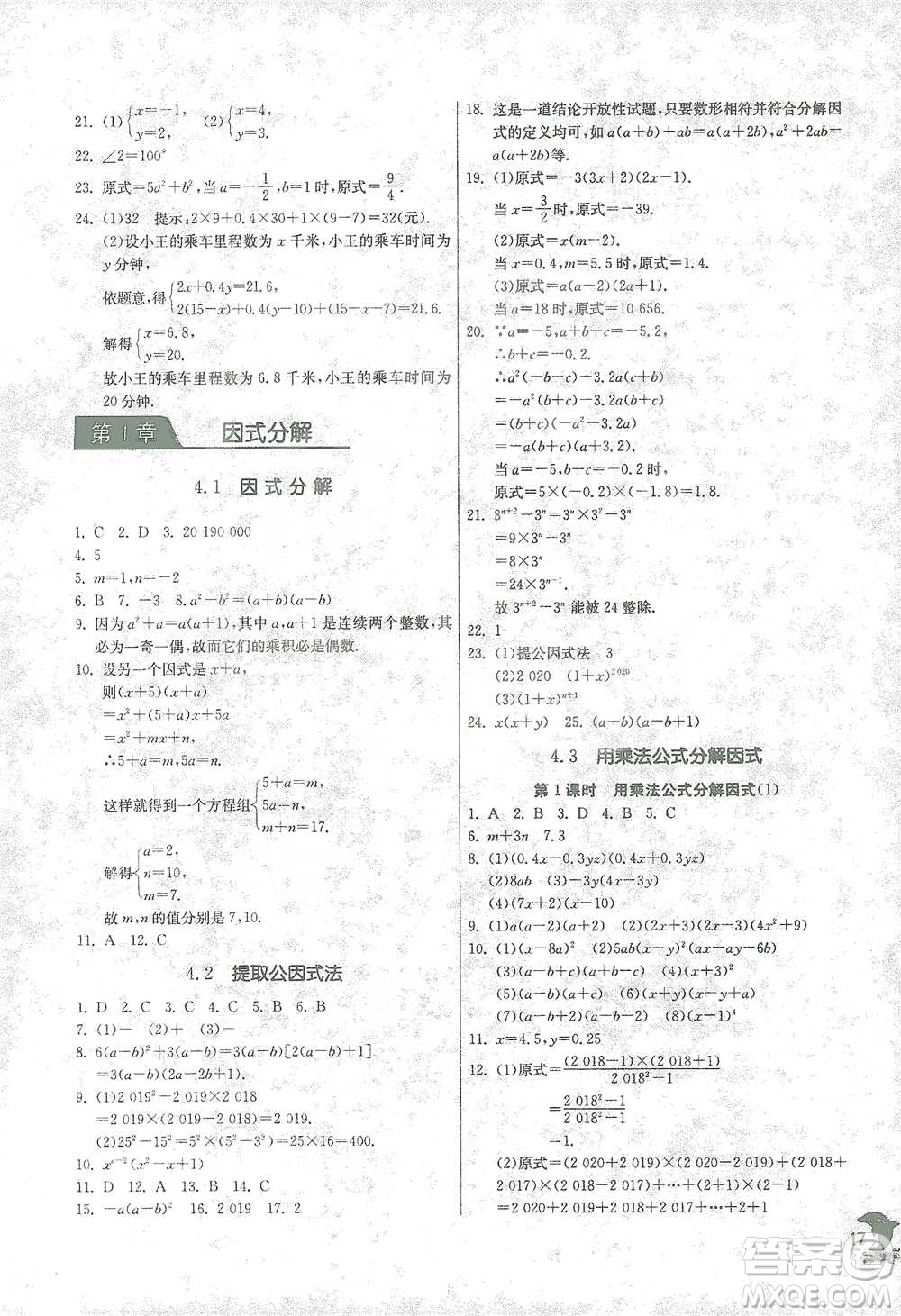 江蘇人民出版社2021實(shí)驗(yàn)班提優(yōu)訓(xùn)練七年級(jí)下冊(cè)數(shù)學(xué)浙教版參考答案