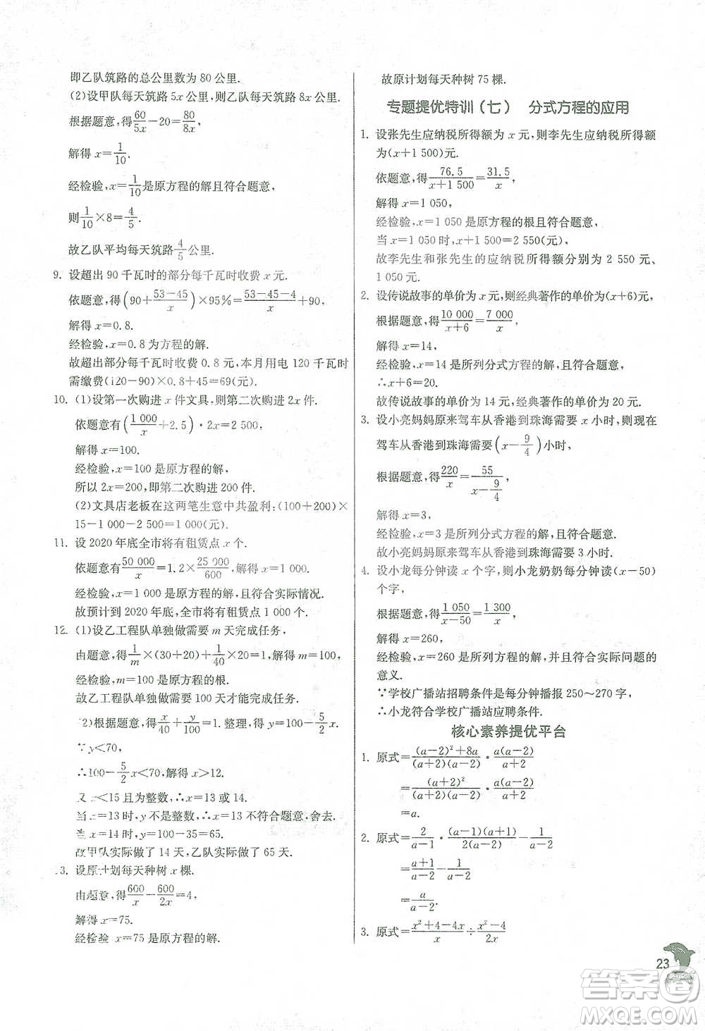 江蘇人民出版社2021實(shí)驗(yàn)班提優(yōu)訓(xùn)練七年級(jí)下冊(cè)數(shù)學(xué)浙教版參考答案