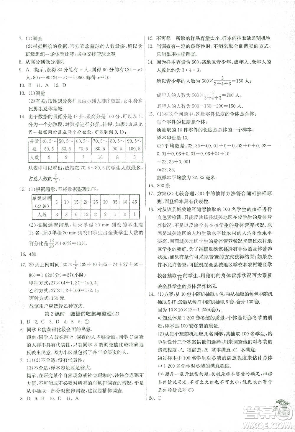 江蘇人民出版社2021實(shí)驗(yàn)班提優(yōu)訓(xùn)練七年級(jí)下冊(cè)數(shù)學(xué)浙教版參考答案