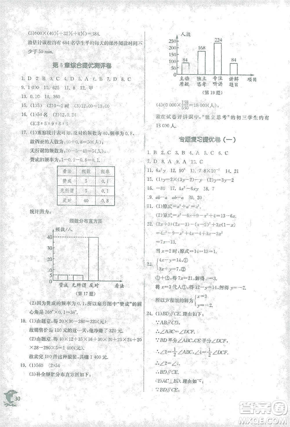 江蘇人民出版社2021實(shí)驗(yàn)班提優(yōu)訓(xùn)練七年級(jí)下冊(cè)數(shù)學(xué)浙教版參考答案