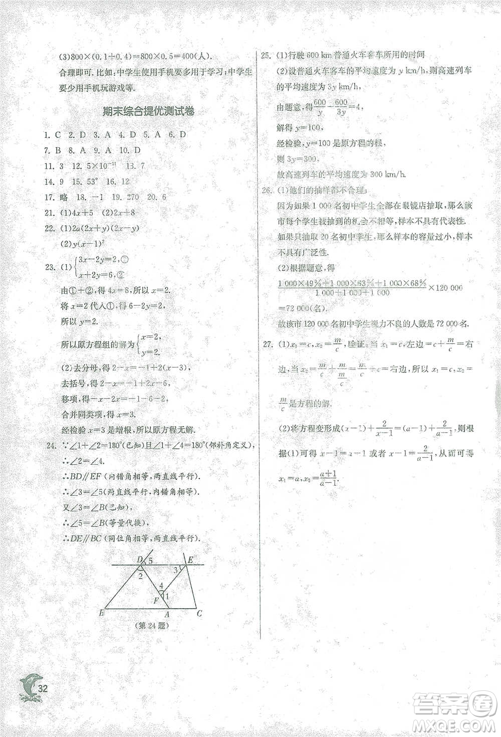 江蘇人民出版社2021實(shí)驗(yàn)班提優(yōu)訓(xùn)練七年級(jí)下冊(cè)數(shù)學(xué)浙教版參考答案