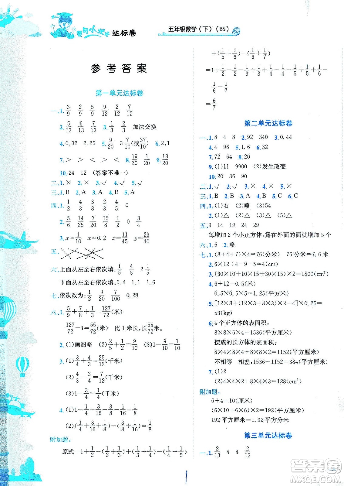 龍門書局2021黃岡小狀元達(dá)標(biāo)卷五年級數(shù)學(xué)下BS北師版答案