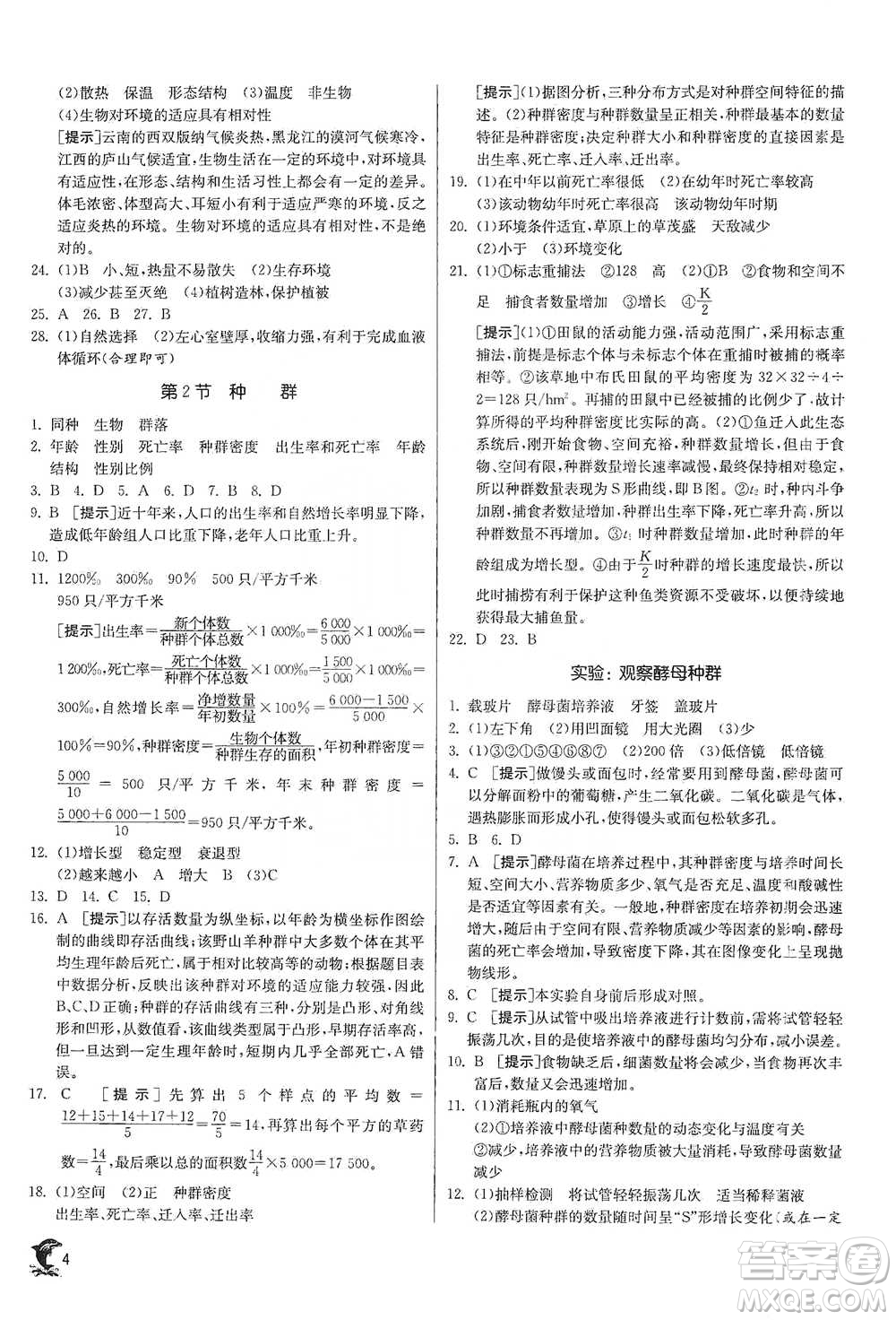 江蘇人民出版社2021實驗班提優(yōu)訓練九年級下冊科學浙教版參考答案