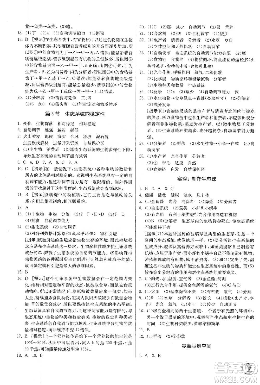 江蘇人民出版社2021實驗班提優(yōu)訓練九年級下冊科學浙教版參考答案