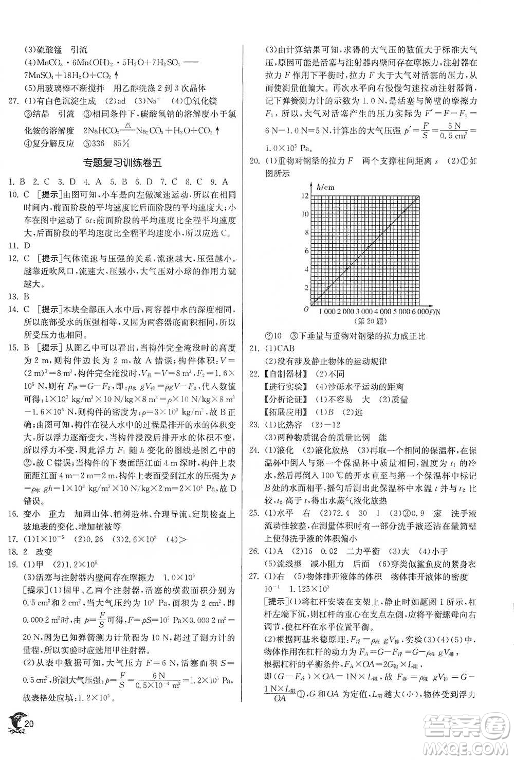 江蘇人民出版社2021實驗班提優(yōu)訓練九年級下冊科學浙教版參考答案